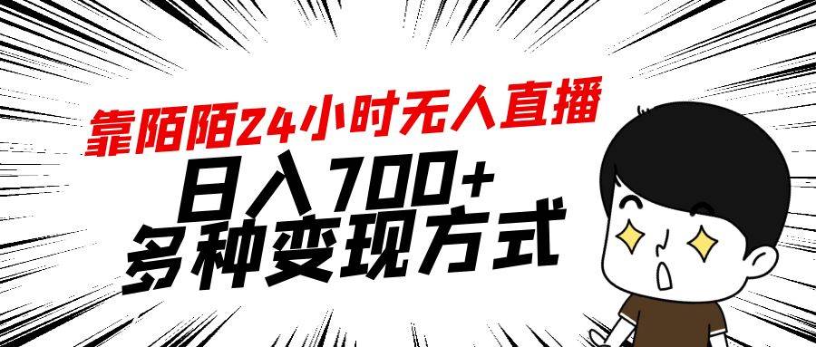 靠陌陌24小时无人直播，日入700+，多种变现方式-西瓜网创