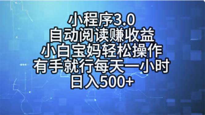 小程序3.0，自动阅读赚收益，小白宝妈轻松操作，有手就行，每天一小时…-西瓜网创