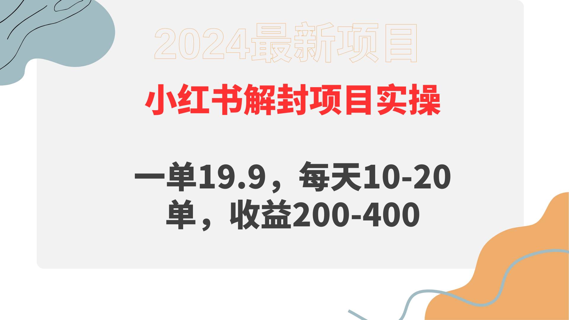 小红书解封项目： 一单19.9，每天10-20单，收益200-400-西瓜网创