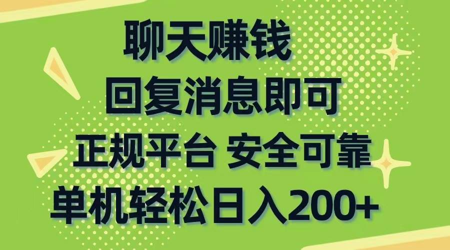聊天赚钱，无门槛稳定，手机商城正规软件，单机轻松日入200+-西瓜网创