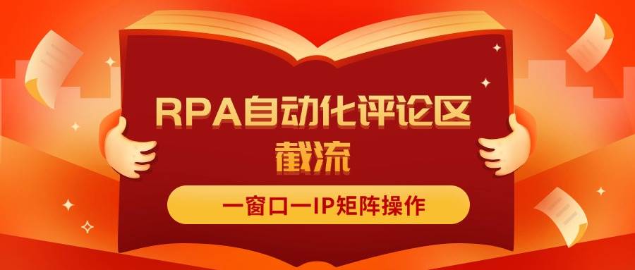抖音红薯RPA自动化评论区截流，一窗口一IP矩阵操作-西瓜网创