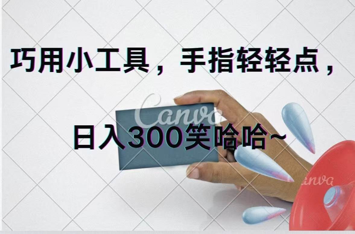 巧用小工具，每天动动手，轻松日入300+-西瓜网创