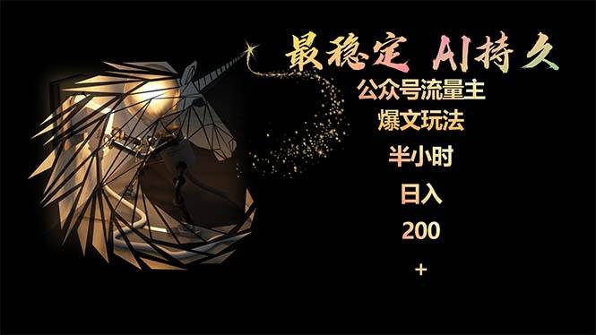 最稳定版公众号流量主AI持久爆文玩法 小白轻松掌握 2个月实测半小时日入200-西瓜网创