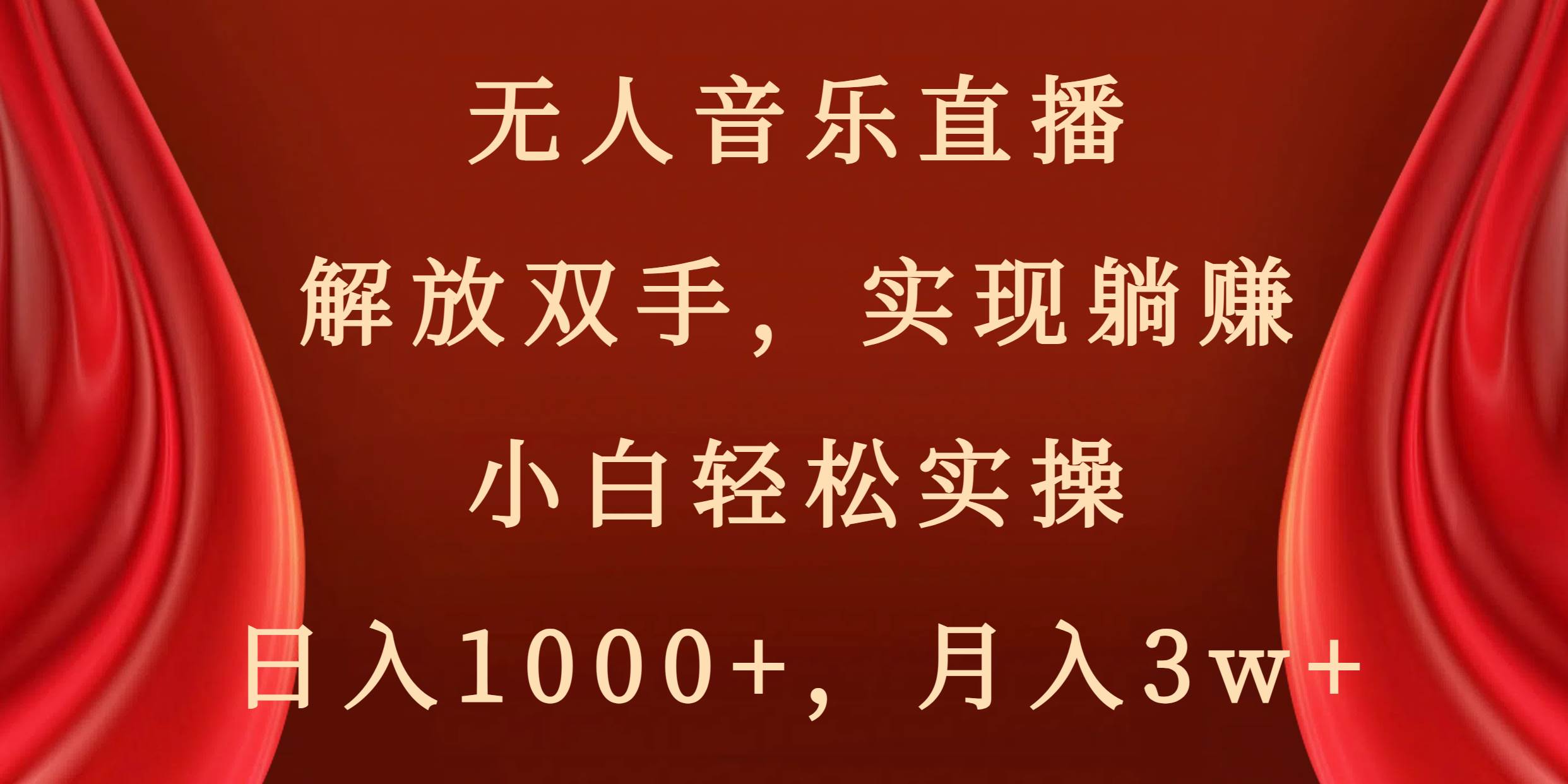 无人音乐直播,解放双手,实现躺赚,小白轻松实操,日入1000+,月入3w+-西瓜网创