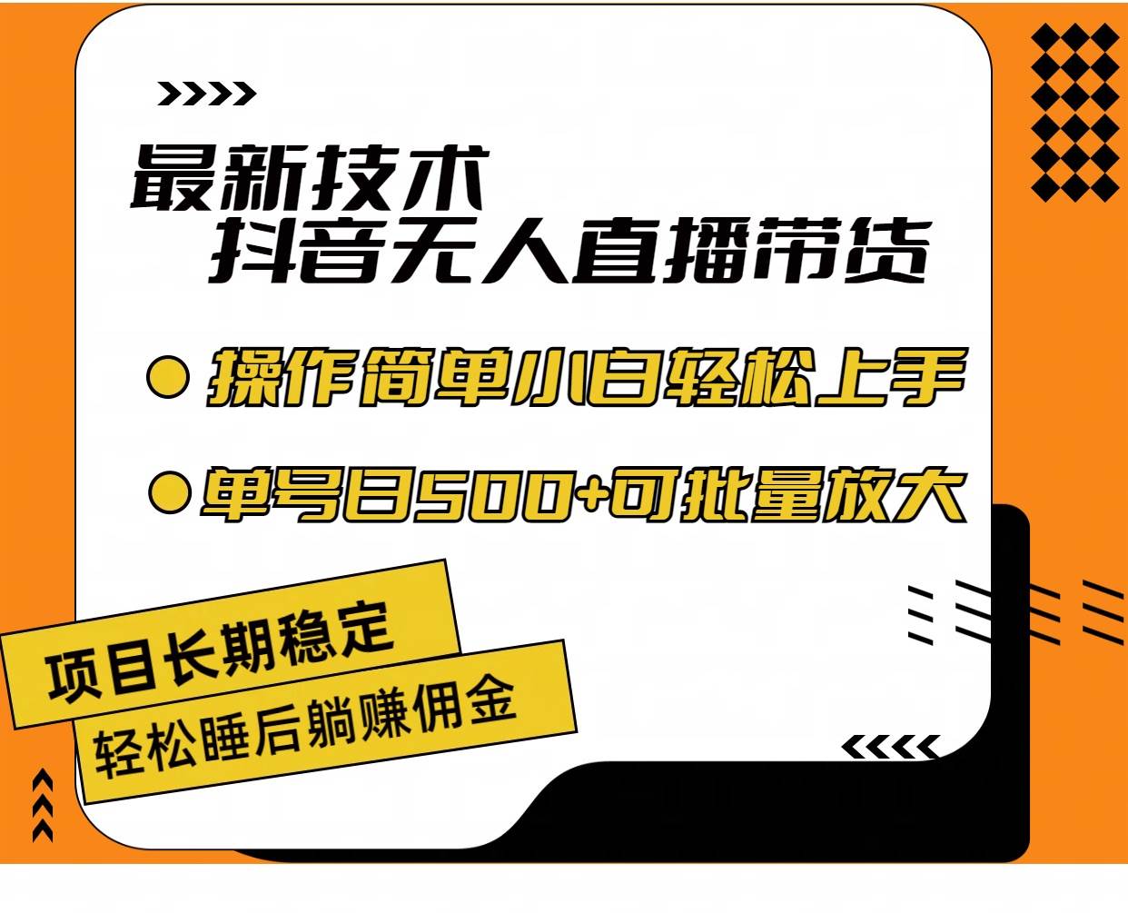 最新技术无人直播带货，不违规不封号，操作简单小白轻松上手单日单号收…-西瓜网创