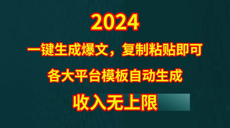 4月最新爆文黑科技，套用模板一键生成爆文，无脑复制粘贴，隔天出收益，…-西瓜网创