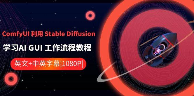 ComfyUI 利用 Stable Diffusion 学习AI GUI 工作流程教程-中英字幕-西瓜网创