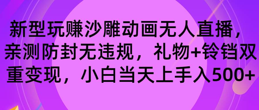 玩赚沙雕动画无人直播，防封无违规，礼物+铃铛双重变现 小白也可日入500-西瓜网创