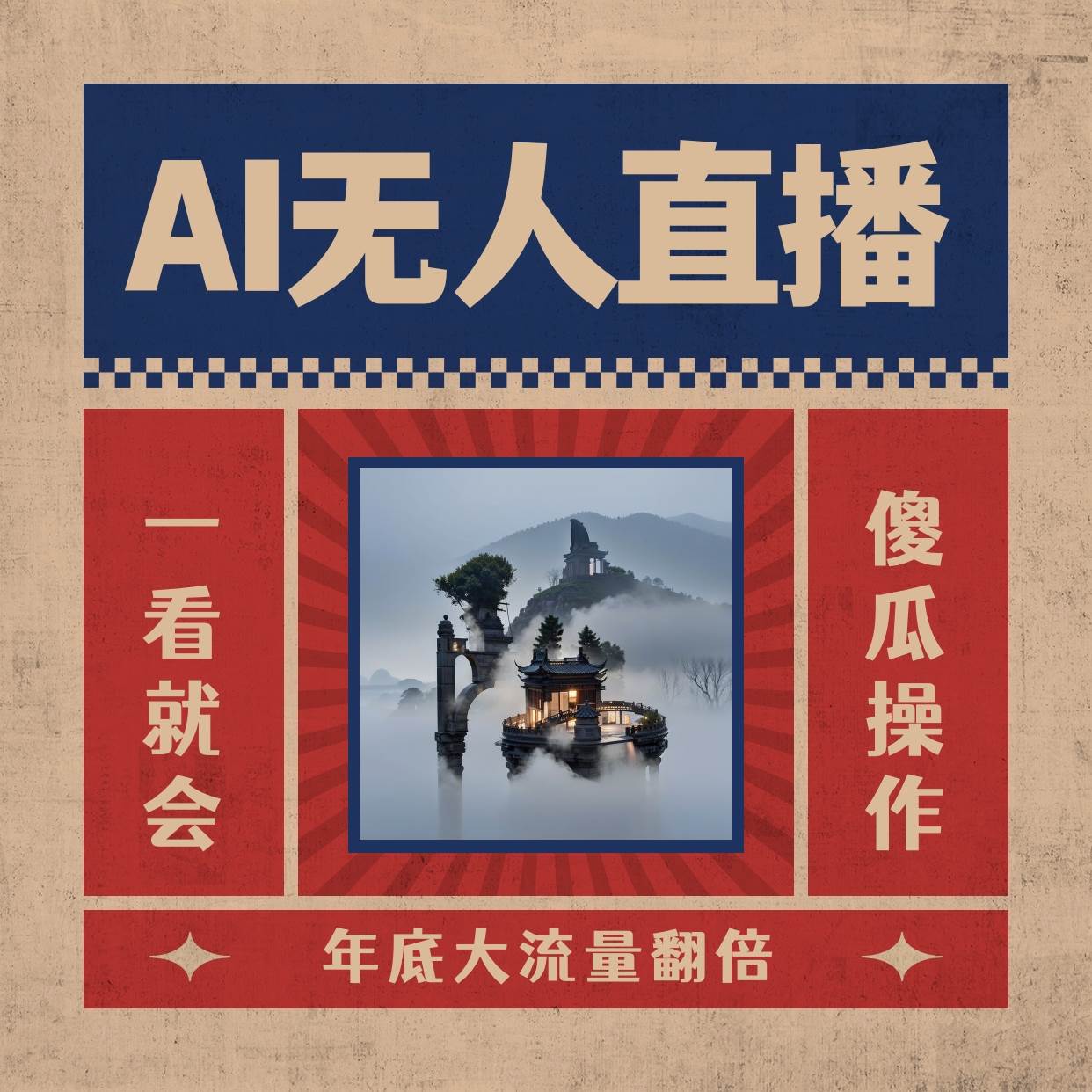 AI无人直播一看就会，日入1000+无需真人出镜，小白迅速上手开播，下播就提现的项目-西瓜网创