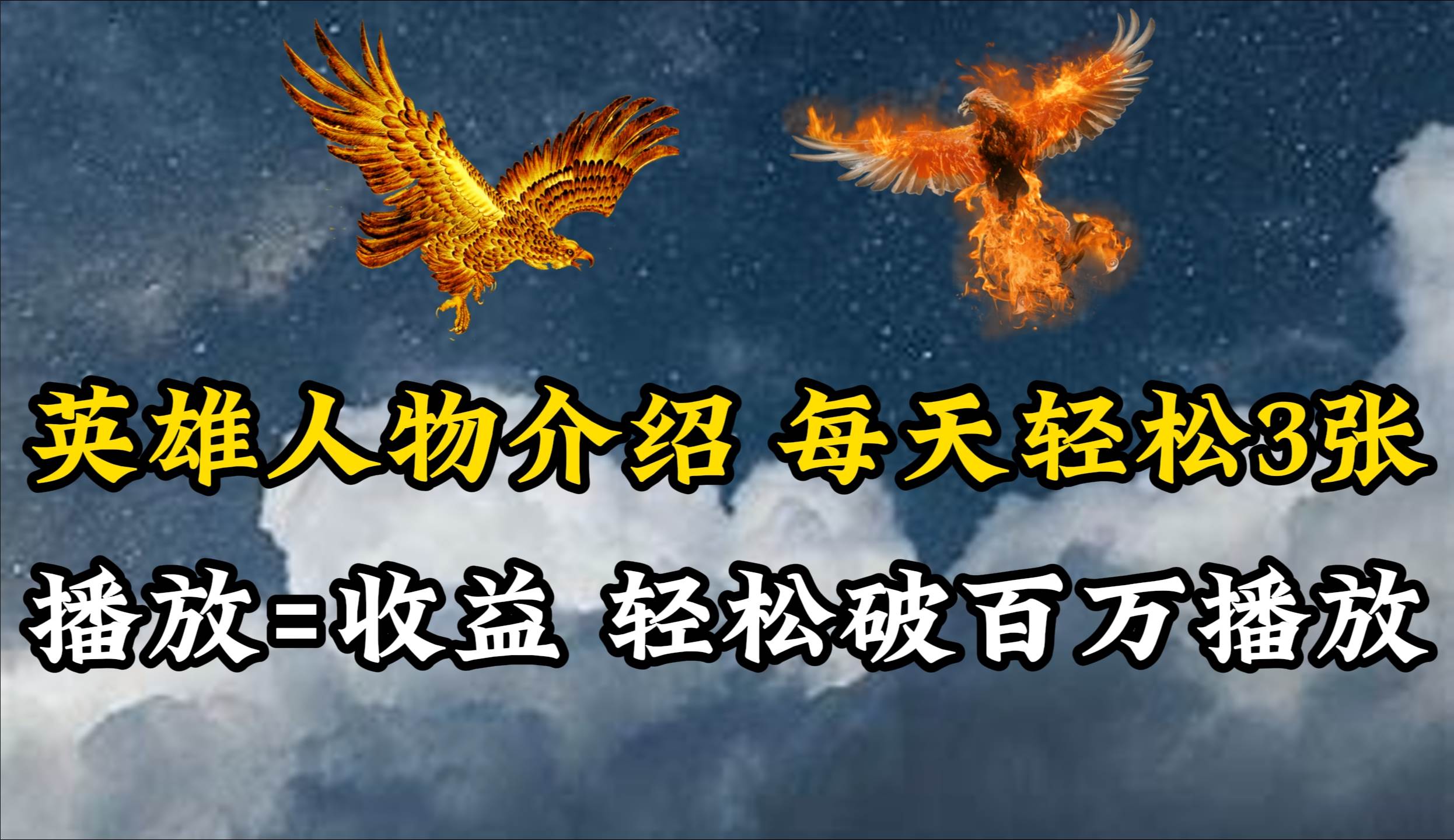 英雄人物传记解说，每天轻松两三百，各个平台流量通吃，轻松破百万播放-西瓜网创