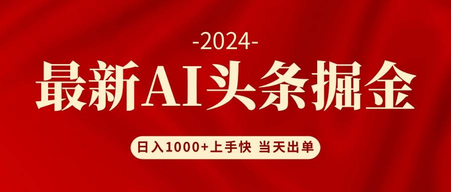 AI头条掘金 小白也能轻松上手 日入1000+-西瓜网创