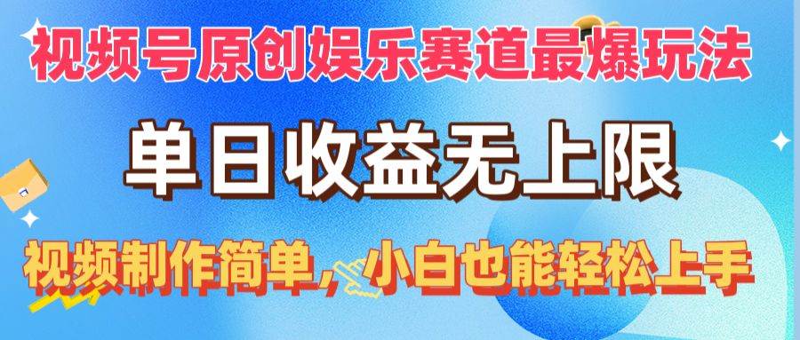 视频号原创娱乐赛道最爆玩法，单日收益无上限，视频制作简单，小白也能…-西瓜网创