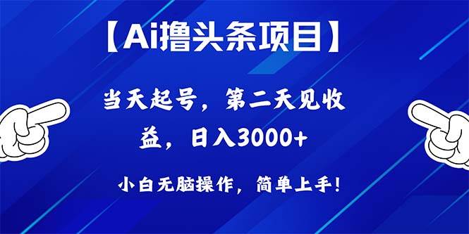 Ai撸头条，当天起号，第二天见收益，日入3000+-西瓜网创