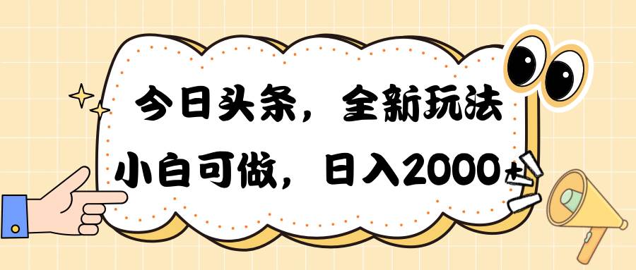 今日头条新玩法掘金，30秒一篇文章，日入2000+-西瓜网创