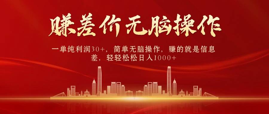 中间商赚差价，一单纯利润30+，简单无脑操作，赚的就是信息差，日入1000+-西瓜网创