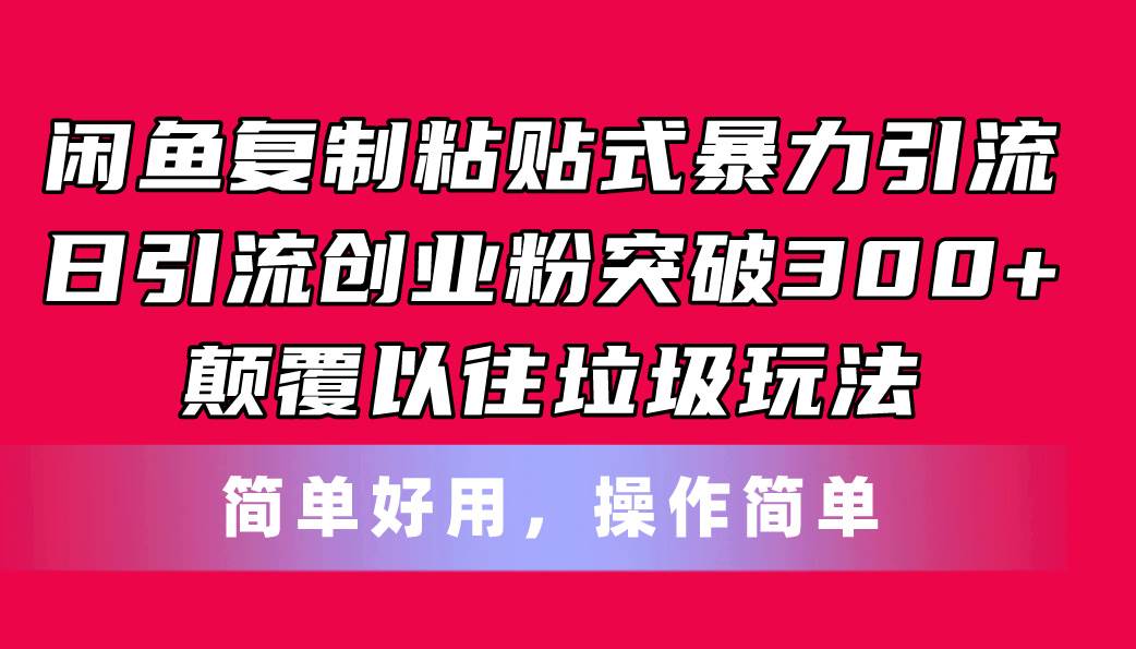 闲鱼复制粘贴式暴力引流，日引流突破300+，颠覆以往垃圾玩法，简单好用-西瓜网创