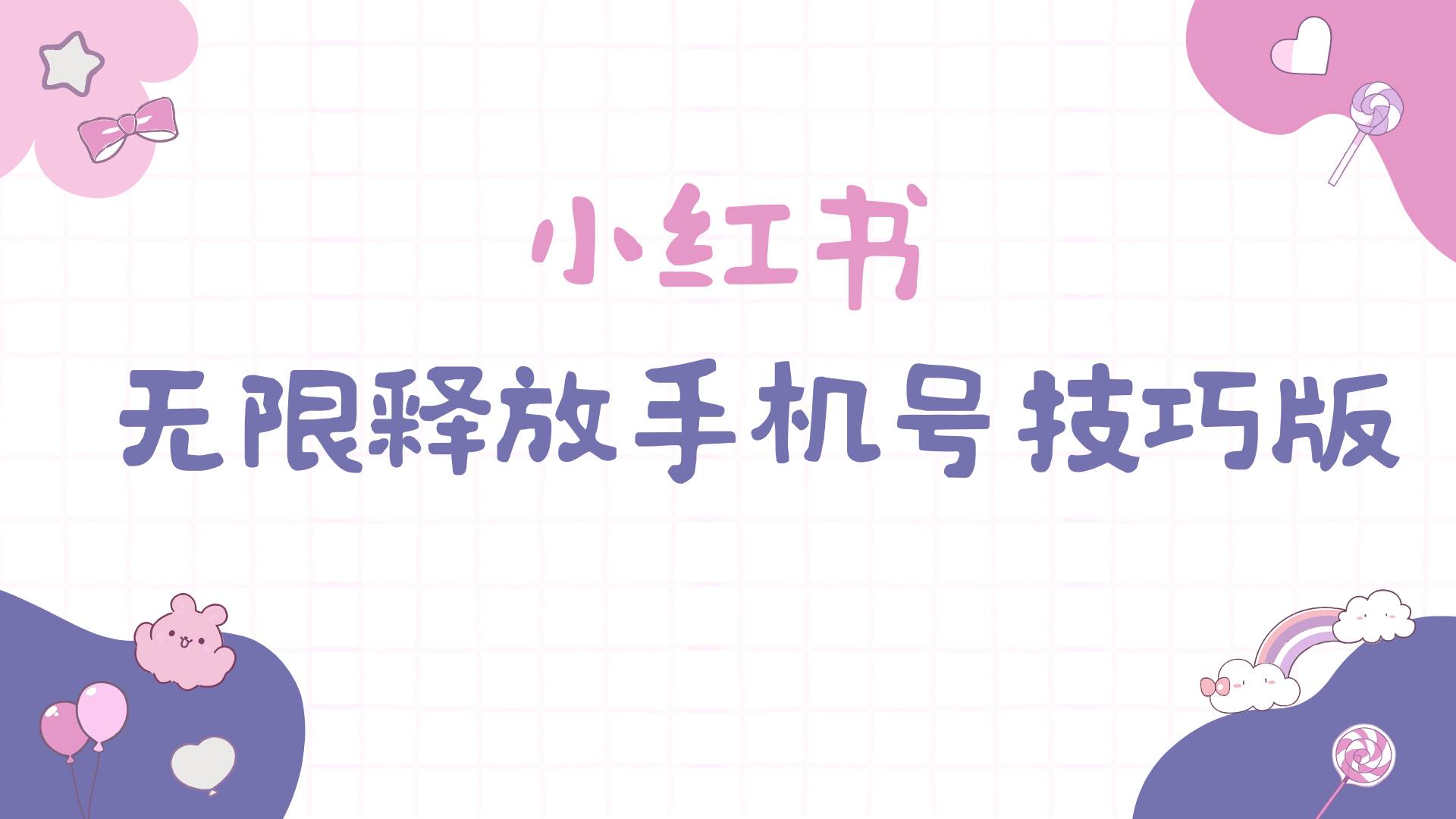 小红书无限释放手机号技巧版手慢无-西瓜网创