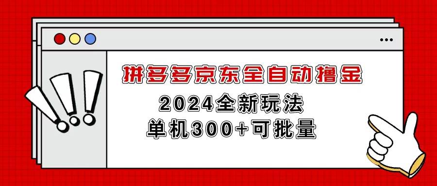 拼多多京东全自动撸金，单机300+可批量-西瓜网创