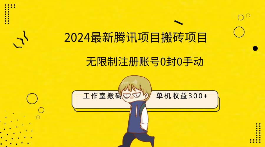 最新工作室搬砖项目，单机日入300+！无限制注册账号！0封！0手动！-西瓜网创