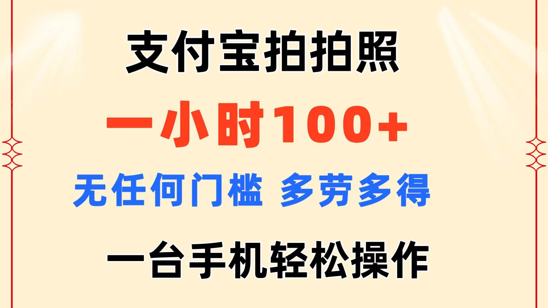 支付宝拍拍照 一小时100+ 无任何门槛  多劳多得 一台手机轻松操作-西瓜网创