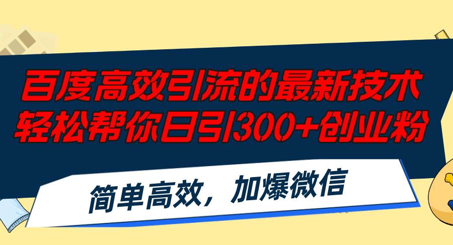 百度高效引流的最新技术,轻松帮你日引300+创业粉,简单高效，加爆微信-西瓜网创