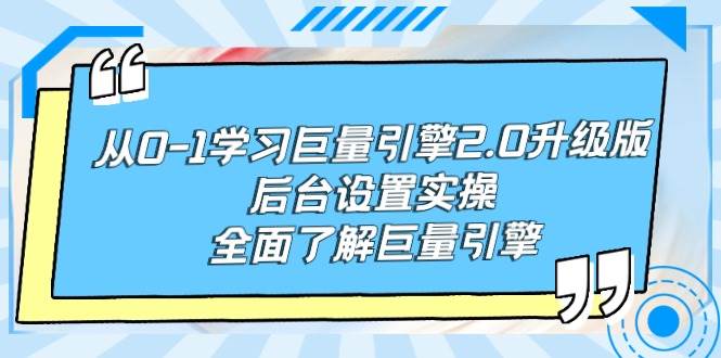 从0-1学习巨量引擎-2.0升级版后台设置实操，全面了解巨量引擎-西瓜网创