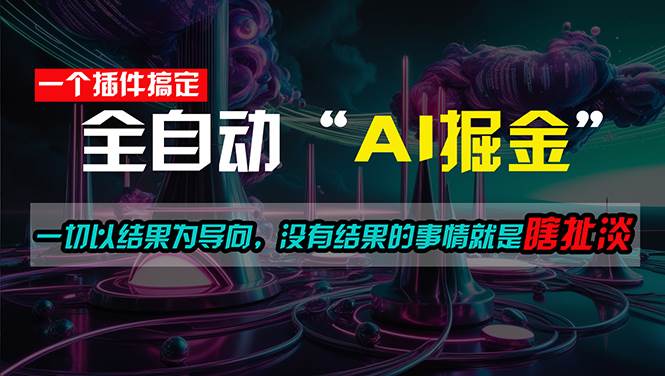 一插件搞定！每天半小时，日入500＋，一切以结果为导向，没有结果的事…-西瓜网创