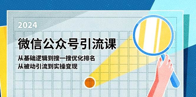 微信公众号实操引流课-从基础逻辑到搜一搜优化排名，从被动引流到实操变现-西瓜网创