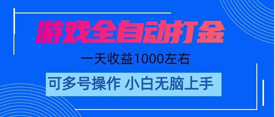 游戏自动打金搬砖，单号收益200 日入1000+ 无脑操作-西瓜网创