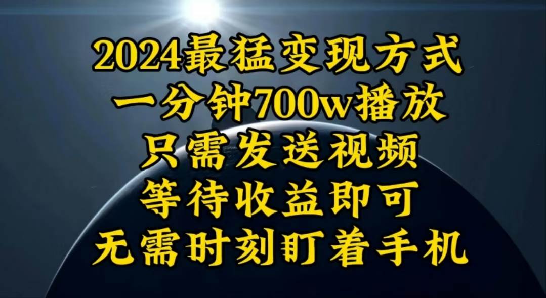 一分钟700W播放，暴力变现，轻松实现日入3000K月入10W-西瓜网创