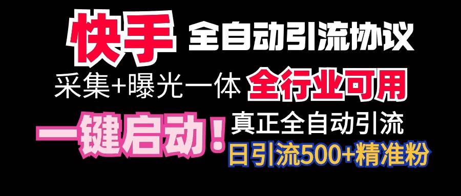 【全网首发】快手全自动截流协议，微信每日被动500+好友！全行业通用！-西瓜网创