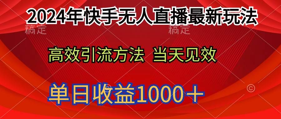 2024年快手无人直播最新玩法轻松日入1000＋-西瓜网创
