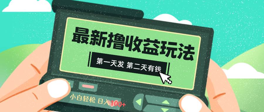 2024最新撸视频收益玩法，第一天发，第二天就有钱-西瓜网创