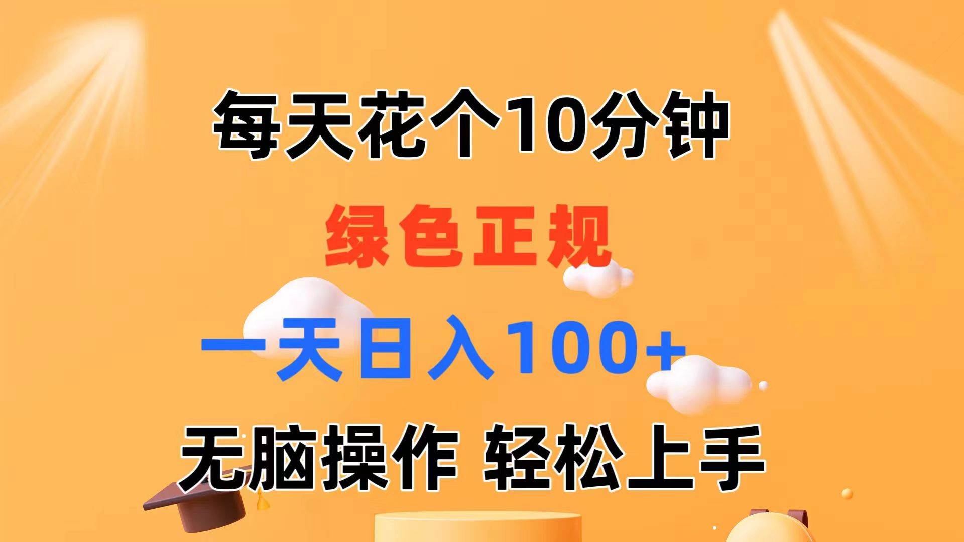 每天10分钟 发发绿色视频 轻松日入100+ 无脑操作 轻松上手-西瓜网创