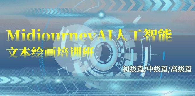 Midjourney-AI人工智能 文本绘画培训班：初级篇/中级篇/高级篇（17节）-西瓜网创