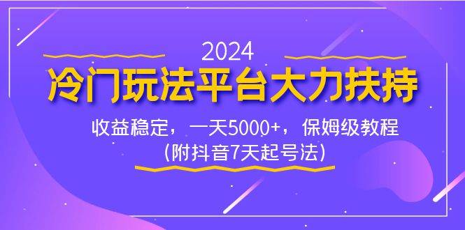 2024冷门玩法平台大力扶持，收益稳定，一天5000+，保姆级教程（附抖音7…-西瓜网创