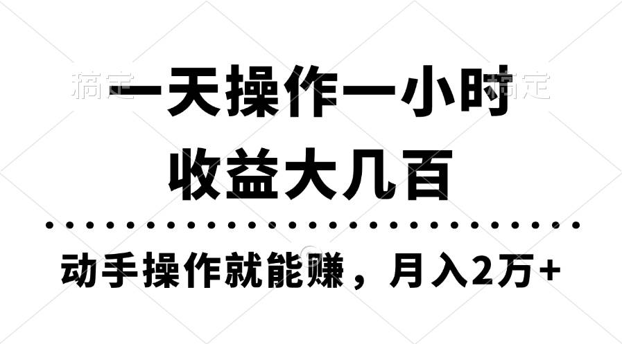 一天操作一小时，收益大几百，动手操作就能赚，月入2万+教学-西瓜网创