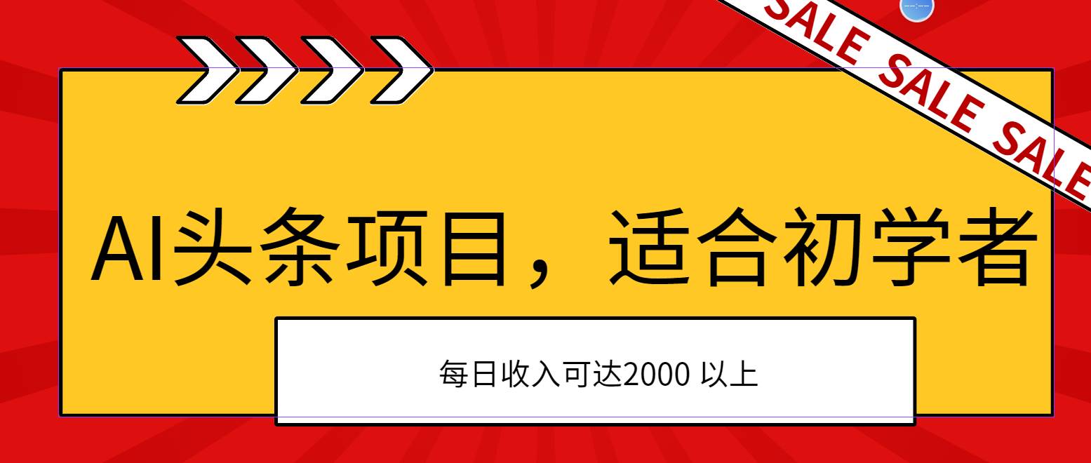 AI头条项目，适合初学者，次日开始盈利，每日收入可达2000元以上-西瓜网创