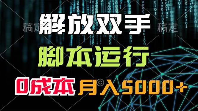 解放双手，脚本运行，0成本月入5000+-西瓜网创