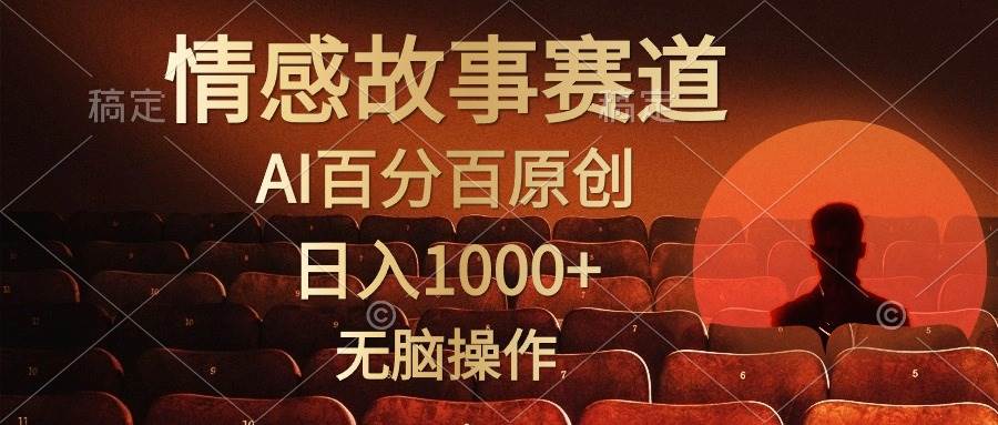 视频号情感小故事，AI百分百原创，日入1000+，简单无脑操作-西瓜网创