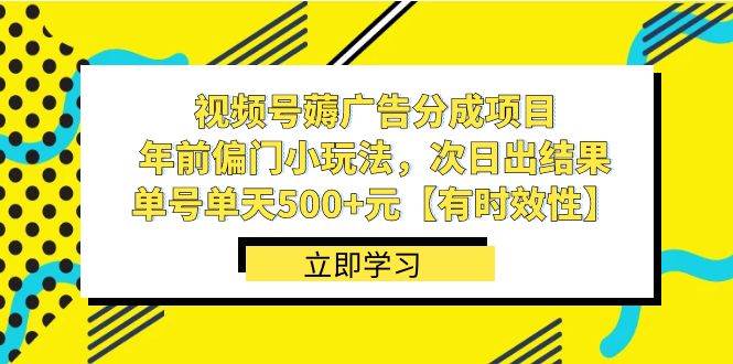 视频号薅广告分成项目,年前偏门小玩法,次日出结果,单号单天500+元【有时效性】-西瓜网创