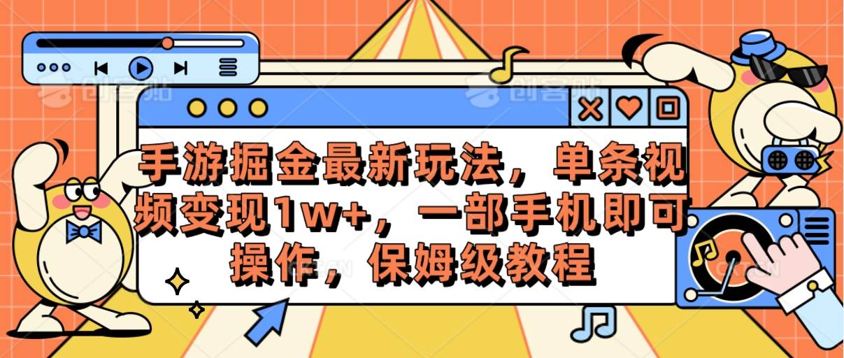 手游掘金最新玩法，单条视频变现1w+，一部手机即可操作，保姆级教程-西瓜网创