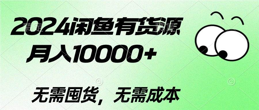 2024闲鱼有货源，月入10000+-西瓜网创