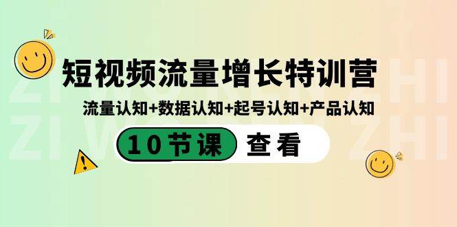短视频流量增长特训营：流量认知+数据认知+起号认知+产品认知（10节课）-西瓜网创