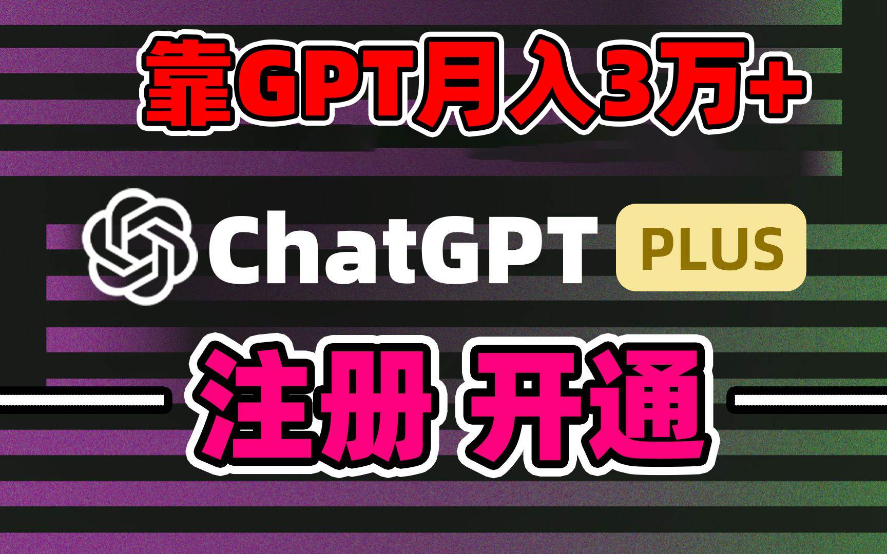 靠卖chatgp账号，4.0代充，日入1000+，精准引流，暴力变现-西瓜网创