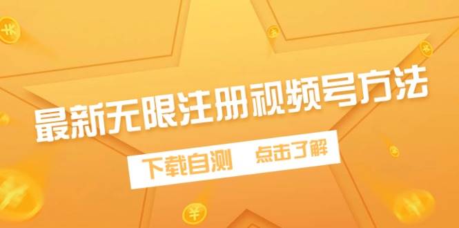 最新无限注册视频号方法，下载自测-西瓜网创