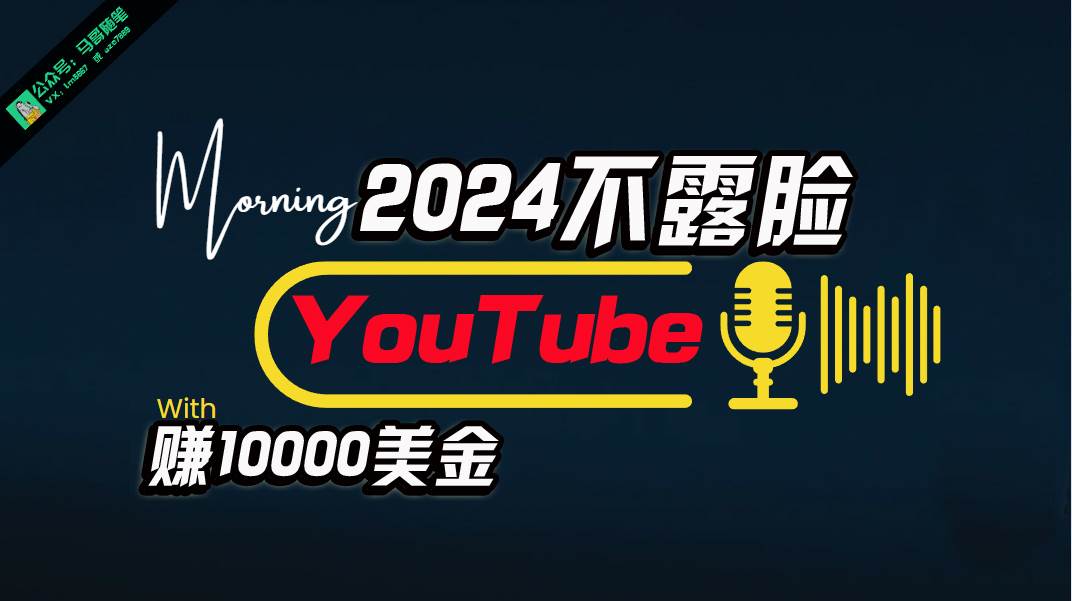 AI做不露脸YouTube赚$10000月，傻瓜式操作，小白可做，简单粗暴-西瓜网创
