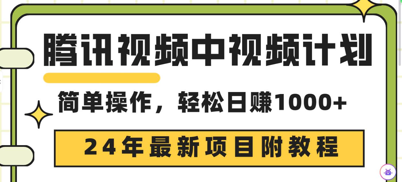 腾讯视频中视频计划，24年最新项目 三天起号日入1000+原创玩法不违规不封号-西瓜网创