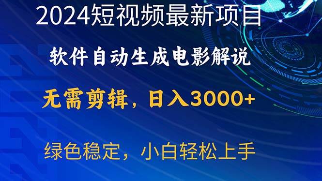 2024短视频项目，软件自动生成电影解说，日入3000+，小白轻松上手-西瓜网创