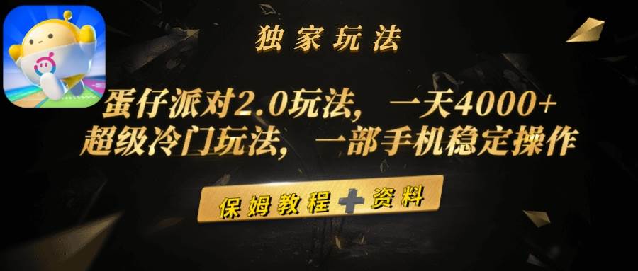 蛋仔派对2.0玩法，一天4000+，超级冷门玩法，一部手机稳定操作-西瓜网创